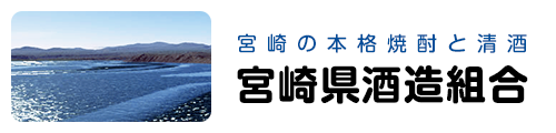 宮崎県酒造組合